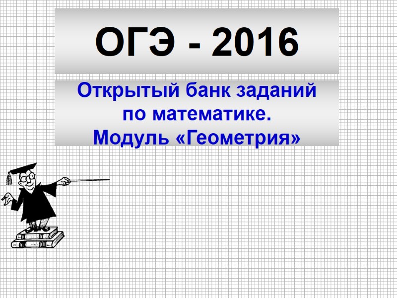 ОГЭ - 2016 Открытый банк заданий по математике. Модуль «Геометрия»